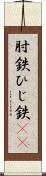 肘鉄 Scroll