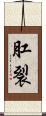 肛裂 Scroll