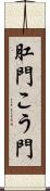 肛門 Scroll