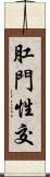 肛門性交 Scroll