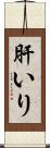肝いり Scroll