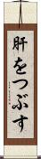 肝をつぶす Scroll
