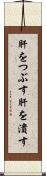 肝をつぶす Scroll