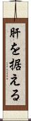 肝を据える Scroll