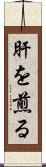 肝を煎る Scroll