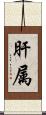肝属 Scroll