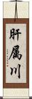 肝属川 Scroll