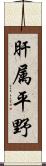 肝属平野 Scroll