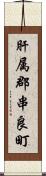 肝属郡串良町 Scroll