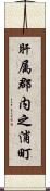 肝属郡内之浦町 Scroll