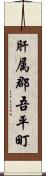 肝属郡吾平町 Scroll