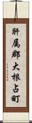 肝属郡大根占町 Scroll