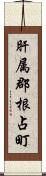 肝属郡根占町 Scroll