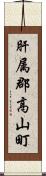 肝属郡高山町 Scroll