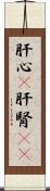 肝心(P) Scroll