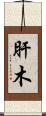 肝木 Scroll
