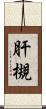 肝槻 Scroll