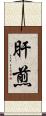 肝煎 Scroll