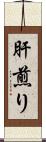 肝煎り Scroll