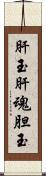 肝玉;肝魂;胆玉 Scroll