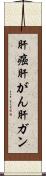 肝癌 Scroll