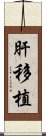 肝移植 Scroll