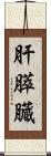肝膵臓 Scroll