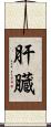 肝臓 Scroll