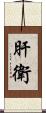 肝衛 Scroll
