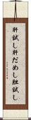肝試し Scroll
