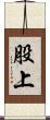 股上 Scroll