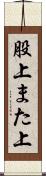 股上 Scroll