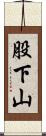 股下山 Scroll