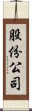 股份公司 Scroll