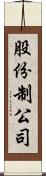 股份制公司 Scroll