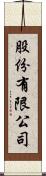 股份有限公司 Scroll