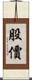 股價 Scroll