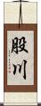 股川 Scroll