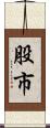 股市 Scroll
