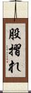 股摺れ Scroll