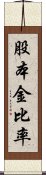 股本金比率 Scroll