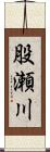 股瀬川 Scroll