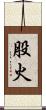 股火 Scroll