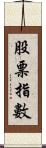 股票指數 Scroll