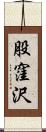 股窪沢 Scroll