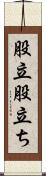 股立 Scroll