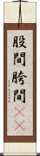 股間 Scroll