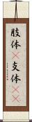 肢体(P) Scroll