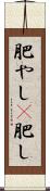 肥やし(P) Scroll