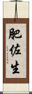 肥佐生 Scroll